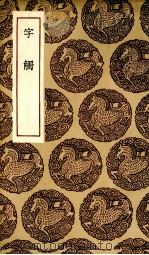 字触   1936  PDF电子版封面    （清）周亮工辑 
