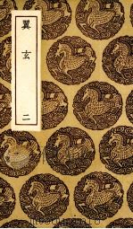 翼玄  2   1936  PDF电子版封面    王云五主编 