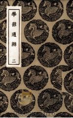 学蔀通辨（1936 PDF版）