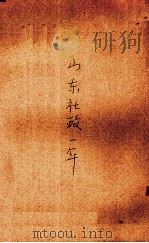 山东社政一年（1948 PDF版）