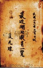 最近湖北教育一览（1932 PDF版）