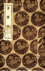 居业录 1936 PDF电子版封面 王云五主编