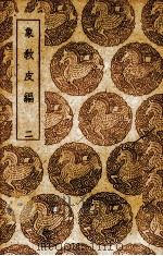 象教皮编  2（1939 PDF版）