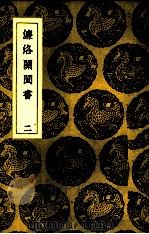 濂洛关闽书  2（ PDF版）