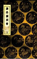 濂洛关闽书  3     PDF电子版封面     