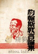 约翰斯吞言论集   1945  PDF电子版封面    （美）约翰斯吞（E.A.Johnston）讲；美国新闻处编译 