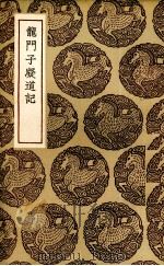 龙门子凝道记（1937 PDF版）