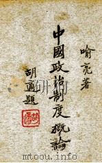 中国政治制度概论（1947.11 PDF版）