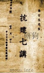 孙哲生先生抗建七讲 PDF电子版封面 孙科著