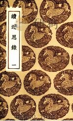 续近思录（1937 PDF版）