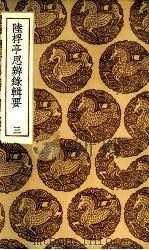 陆桴亭思辨录辑要 3 1936 PDF电子版封面 王云五主编
