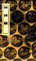 存学编（1937 PDF版）