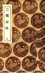 二程语录 2 PDF电子版封面 (宋)朱熹编