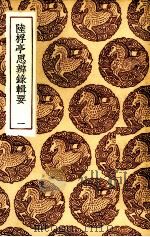 陆桴亭思辨录辑要 1 PDF电子版封面