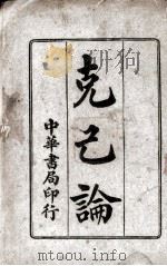 克己论   1915  PDF电子版封面    （英）斯迈尔斯著；叶农生译 