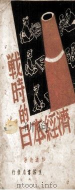 战时日本经济 1940 PDF电子版封面 史邦燮著