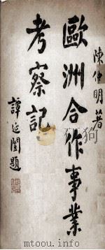 欧洲合作事业考察记（1930 PDF版）