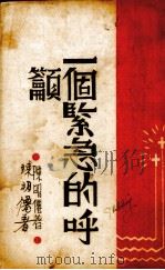 一个紧急的呼吁  伤兵工作之理论实际与建议     PDF电子版封面    陈明仙著 