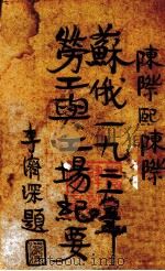 1926年苏俄劳工与工场纪要（1927 PDF版）