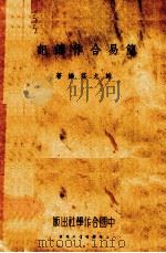 简易合作薄记 PDF电子版封面 谢允庄