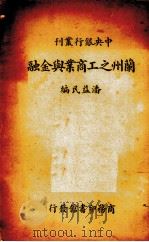 兰州之工商业与金融 1936.04 PDF电子版封面 潘益民编