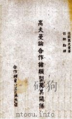 高夫曼论合作诸类型及其关系 1944 PDF电子版封面 (德)高夫曼(Kaufmann,H.)著
