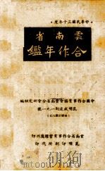 云南省合作年鉴 1941 PDF电子版封面 中国合作事业协会云南省分会研究组编