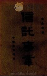 信托事业 1936 PDF电子版封面 袁愈佺编