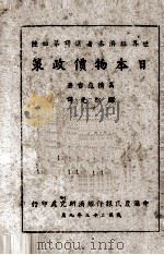 日本物价政策 1944 PDF电子版封面 (日)高桥龟吉著;邝松光译