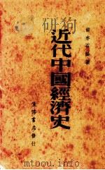 近代中国经济史   1939  PDF电子版封面    钱亦石编著 
