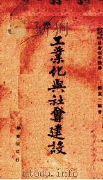 工业化与社会建设 1945 PDF电子版封面 简贯三编