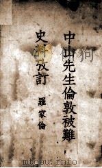 中山先生伦敦蒙难史料考订   1930  PDF电子版封面    罗家伦著 