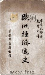 欧洲经济通史（1936 PDF版）
