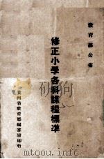 修正小学各科课程标准   1942  PDF电子版封面     