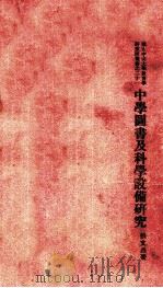 中学图书及科学设备研究（1933 PDF版）