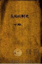 民国政制史 下 1945 PDF电子版封面 钱端升等著