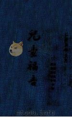 儿童福音（1936 PDF版）