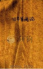 日本军阀论（1940.06 PDF版）