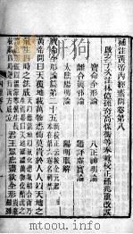 补注黄帝内经 卷8-11 PDF电子版封面 (唐)王冰(启玄子)注