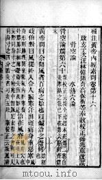 补注黄帝内经 卷16-19 PDF电子版封面 (唐)王冰(启玄子)注