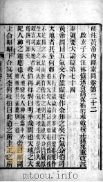 补注黄帝内经  卷22-24     PDF电子版封面    （唐）王冰（启玄子）注 