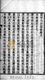 黄帝内经灵枢 卷9-10 PDF电子版封面 (唐)王冰(启玄子)注