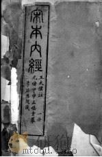 重广补注黄帝内经 PDF电子版封面