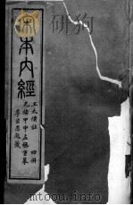 重广补注黄帝内经  4册     PDF电子版封面     