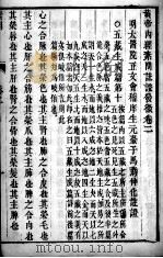 黄帝内经素问灵枢注证发微 卷2 PDF电子版封面
