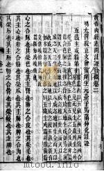 黄帝内经素问灵枢注证发微 卷2 PDF电子版封面