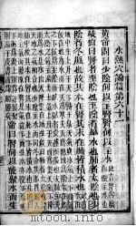 黄帝内经素问灵枢集注  卷7     PDF电子版封面     