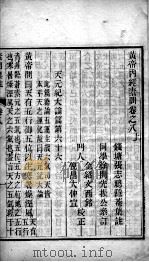 黄帝内经素问灵枢集注  卷8（ PDF版）
