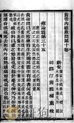黄帝内经素问  卷10-13（ PDF版）