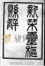 灵枢悬解（ PDF版）